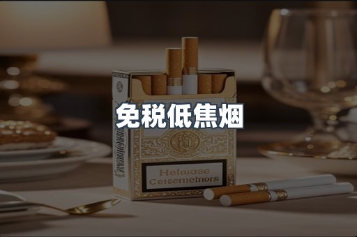 免税低焦烟