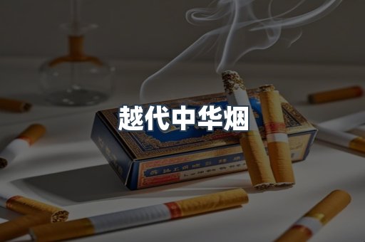越代中华烟