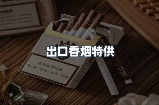出口香烟特供