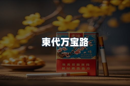 柬代万宝路