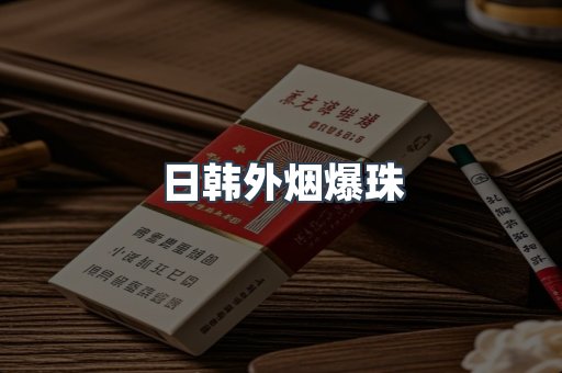 日韩外烟爆珠